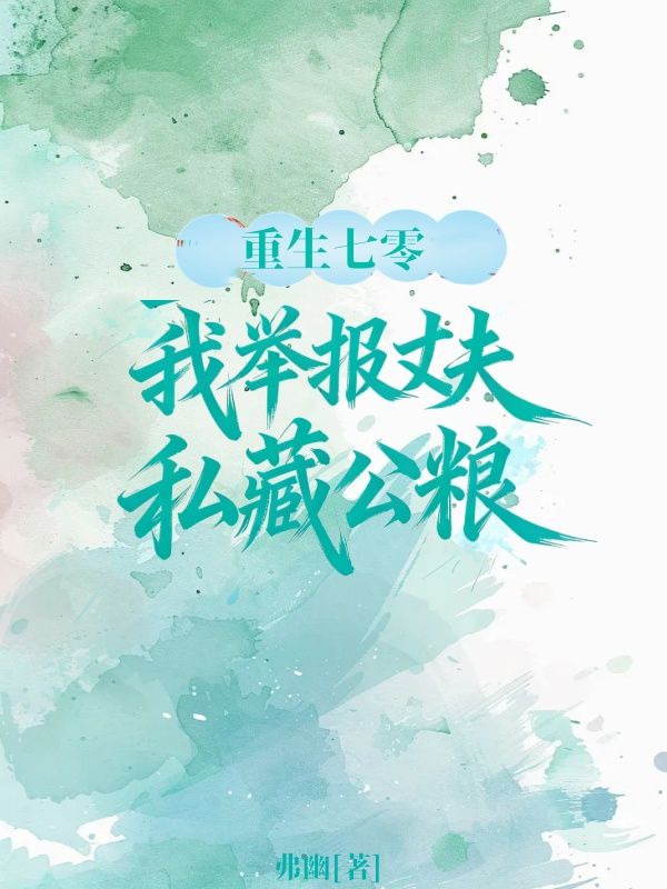 重生70，我舉報丈夫私藏公糧