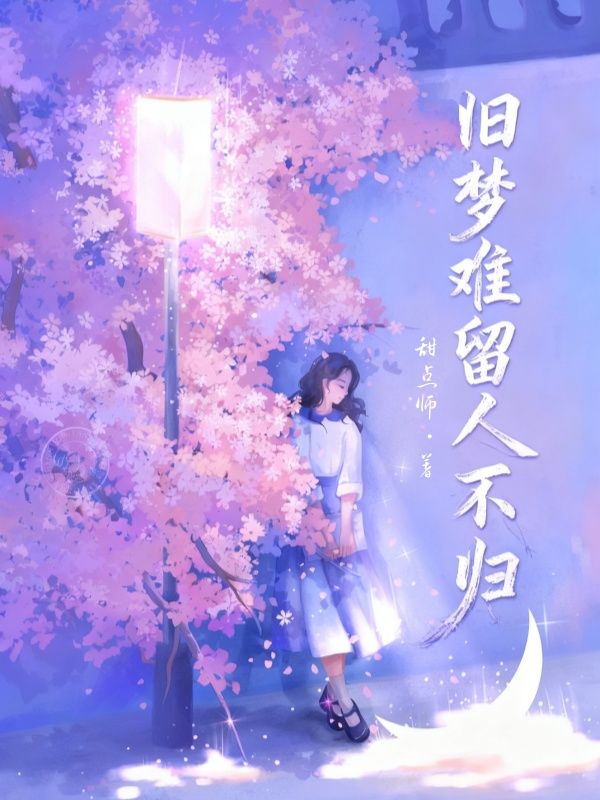 舊夢難留人不歸