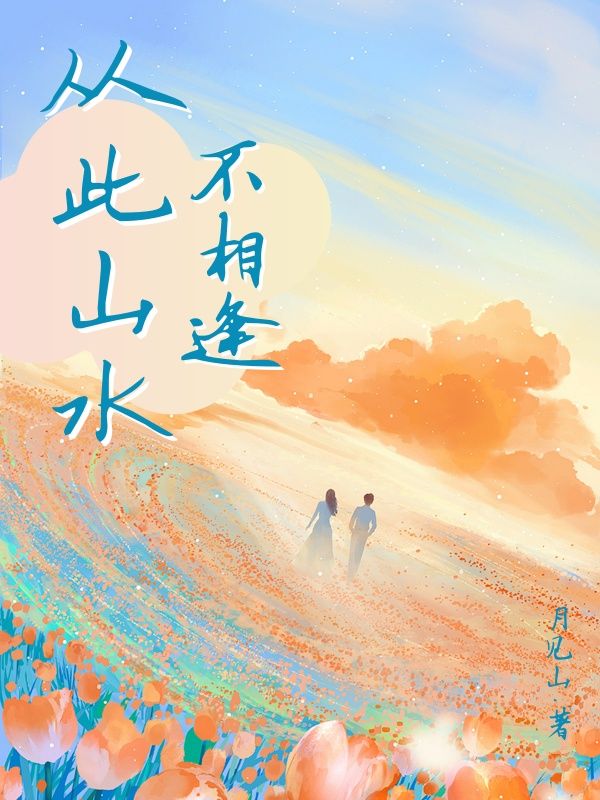 從此山水不相逢