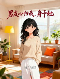 男友心歸我，身予她