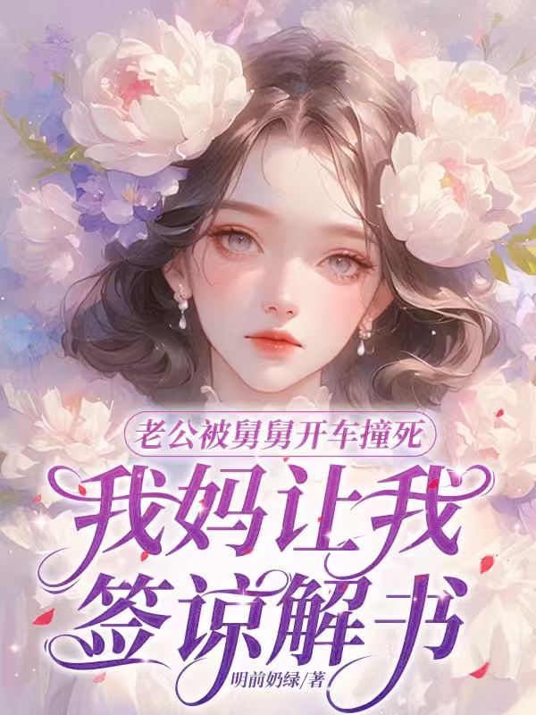 老公被舅舅開車撞死，我媽讓我簽諒解書