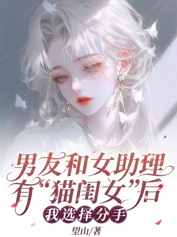 男友和女助理有了“貓閨女”後，我選擇分手