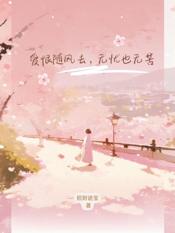 愛恨隨風去，無憂也無苦