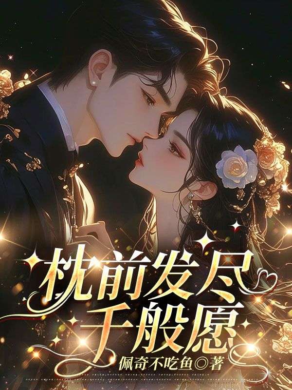 枕前發盡千般願