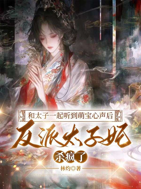 和太子一起聽到萌寶心聲後，反派太子妃殺瘋了