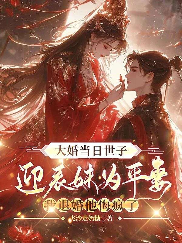 大婚當日世子迎表妹為平妻，我退婚他悔瘋了