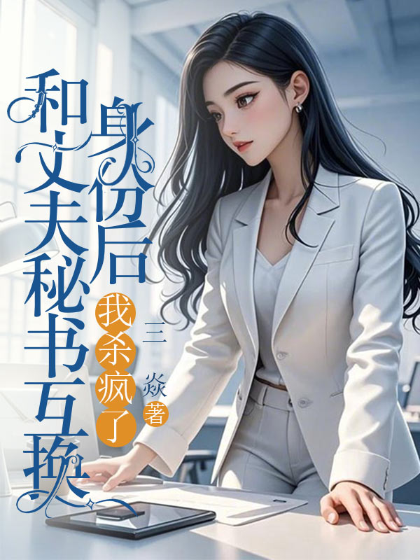 和丈夫秘書互換身份後，我殺瘋了