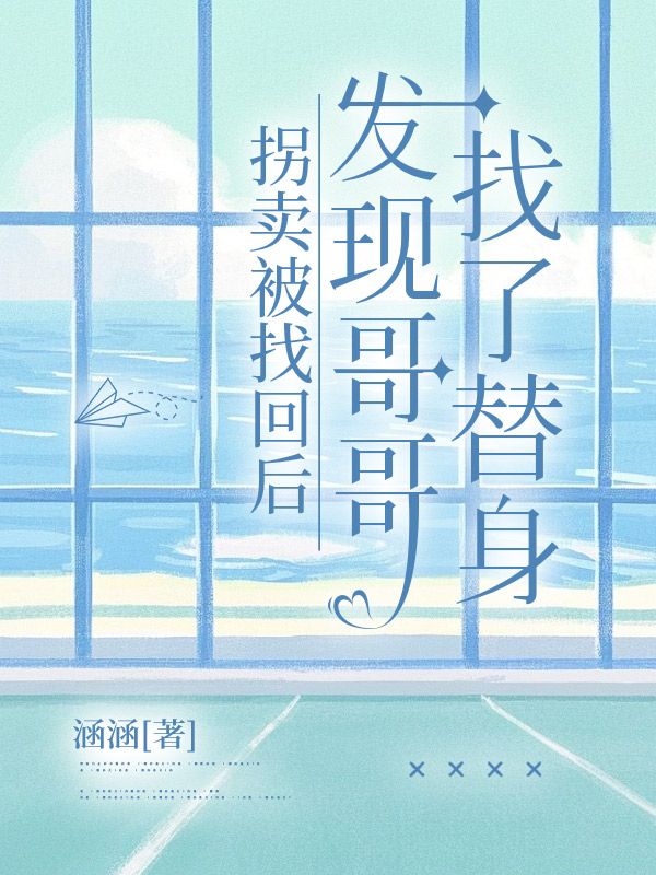 拐賣被找回後，發現哥哥找了替身