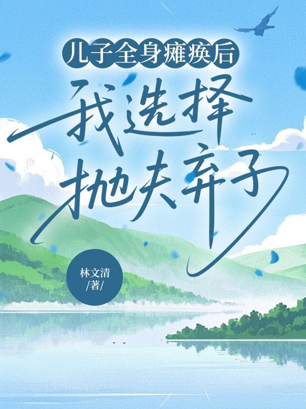 兒子全身癱瘓後，我選擇拋夫棄子