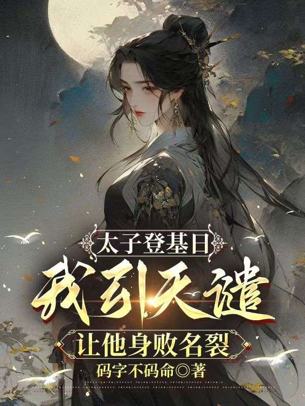 太子登基日，我引天譴讓他身敗名裂