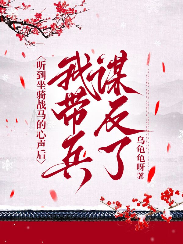 聽到坐騎戰馬的心聲後，我帶兵謀反了