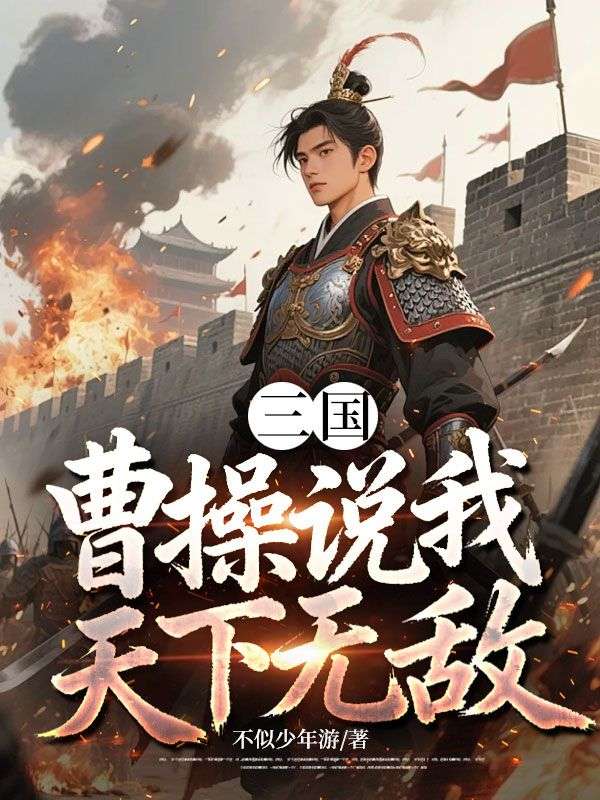 三國：曹操說我天下無敵