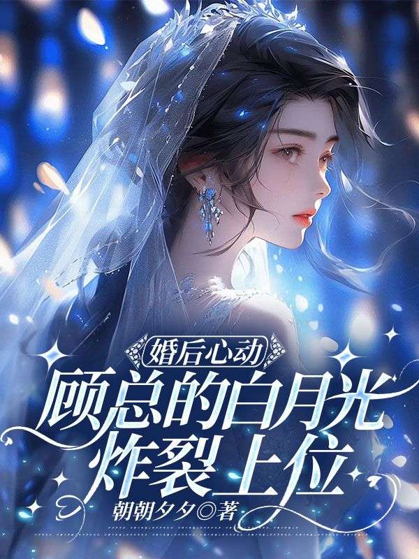婚後心動，顧總的白月光炸裂上位