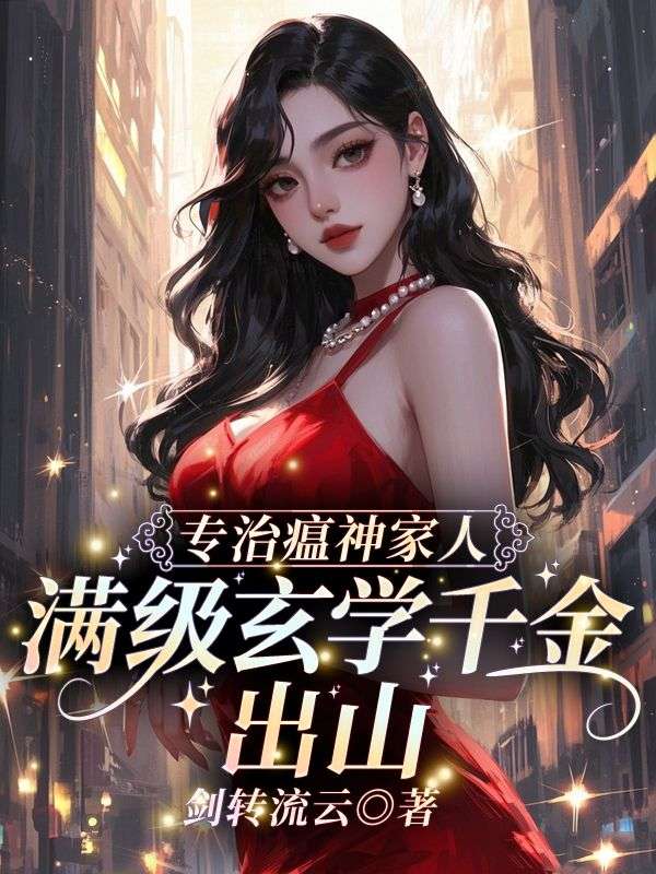 滿級玄學千金！出山專治瘟神家人