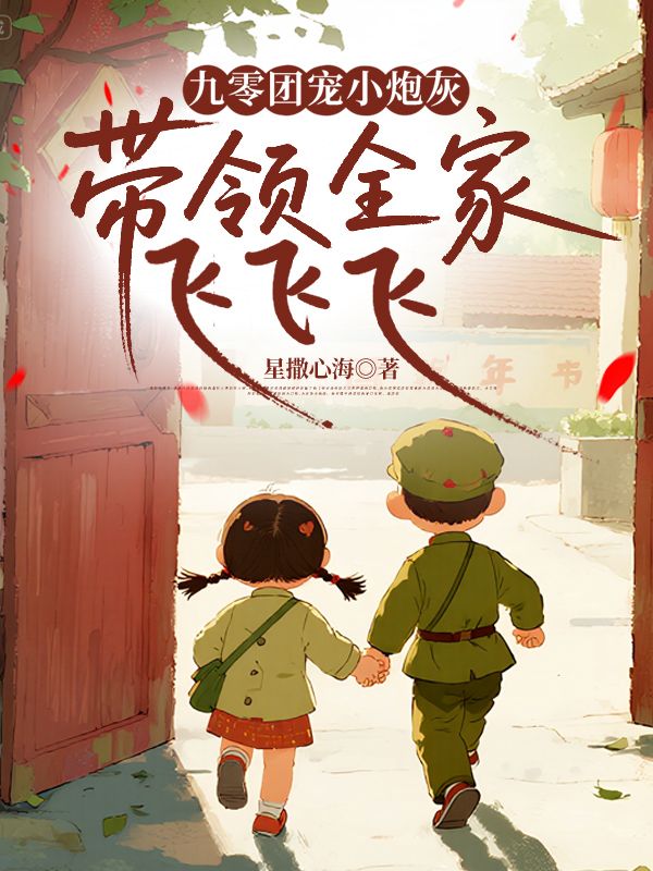 九零團寵小炮灰，帶領全家飛飛飛