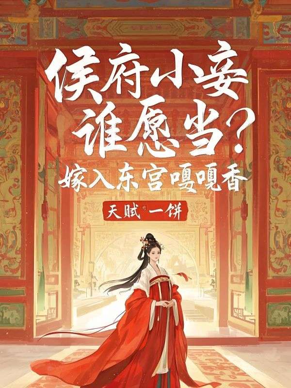 侯府小妾誰願當？嫁入東宮嘎嘎香
