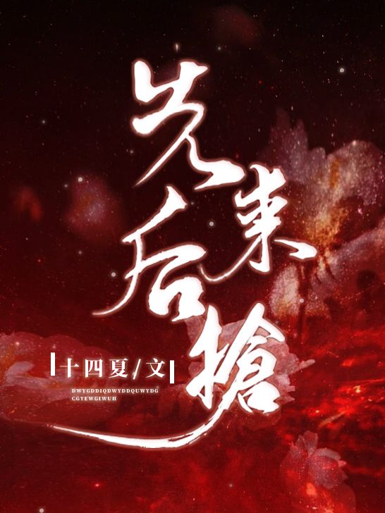 先來後搶