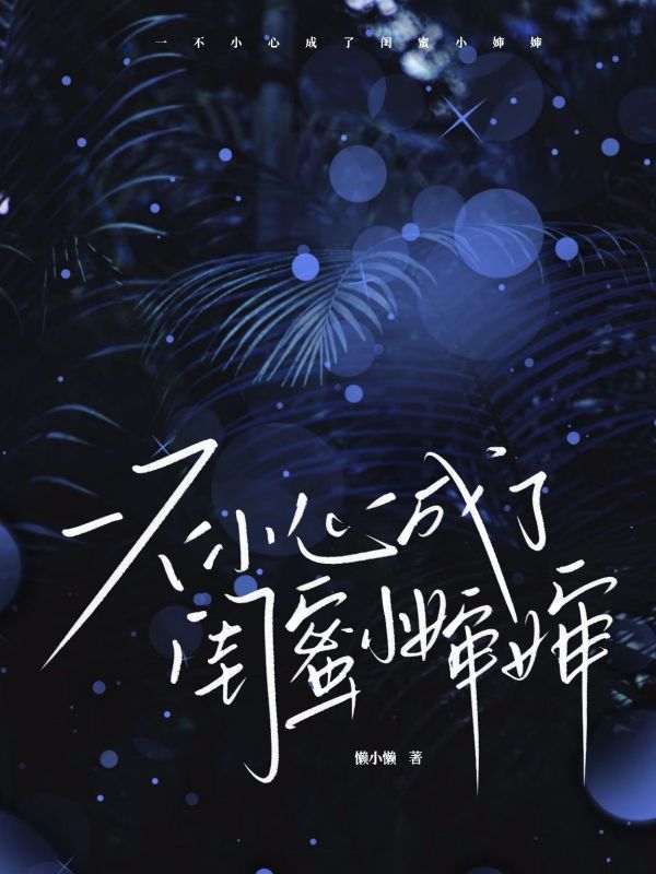 一不小心成了閨蜜小嬸嬸