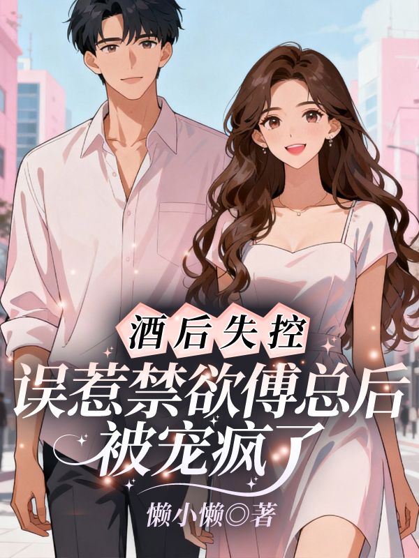 酒後失控，誤惹禁欲傅總後被寵瘋了