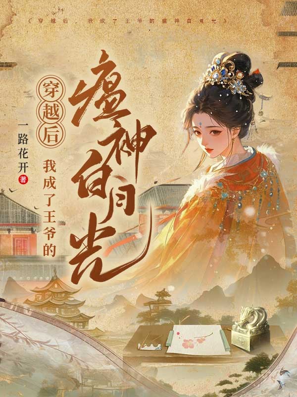 穿越後，我成了王爺的瘟神白月光