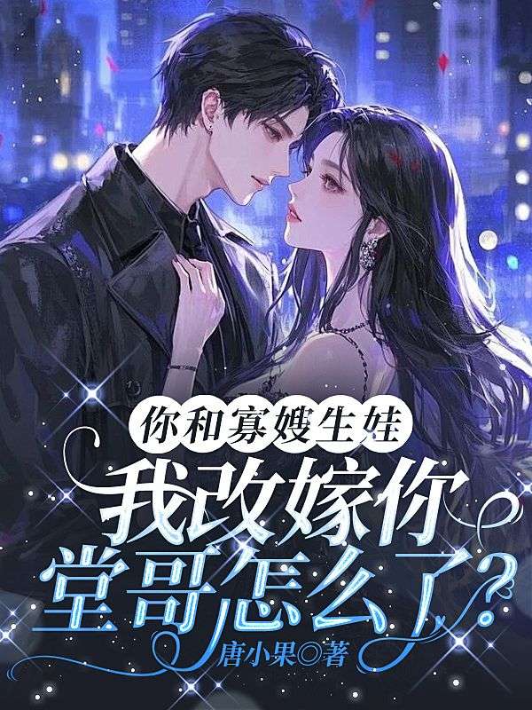 你和寡嫂生娃，我改嫁你堂哥怎麼了？