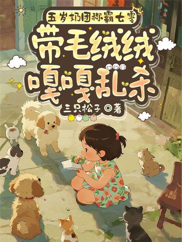 五歲奶團稱霸七零，帶毛絨絨嘎嘎亂殺