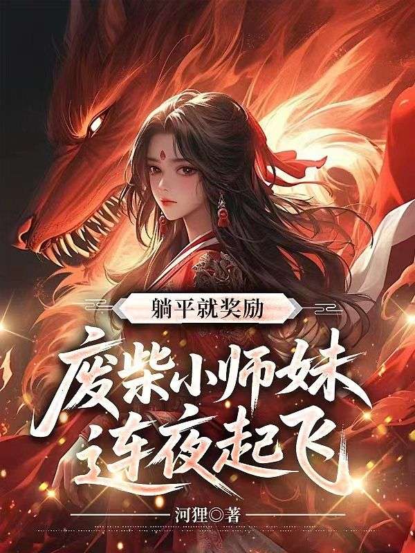 躺平就獎勵，廢柴小師妹連夜起飛