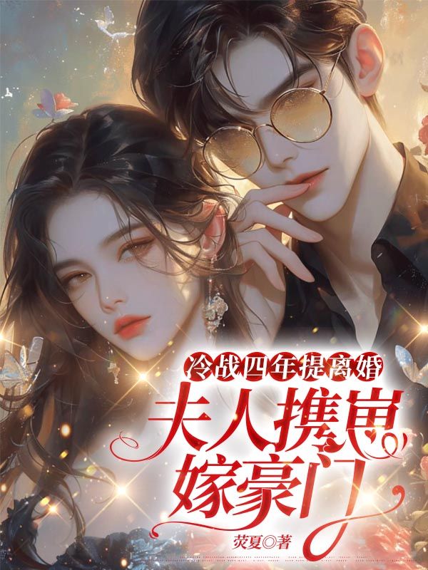 冷戰四年提離婚，夫人攜崽嫁豪門