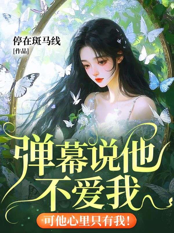 彈幕說他不愛我，可他心裏隻有我！