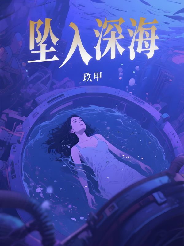 墜入深海