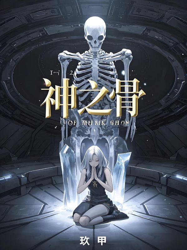 神之骨