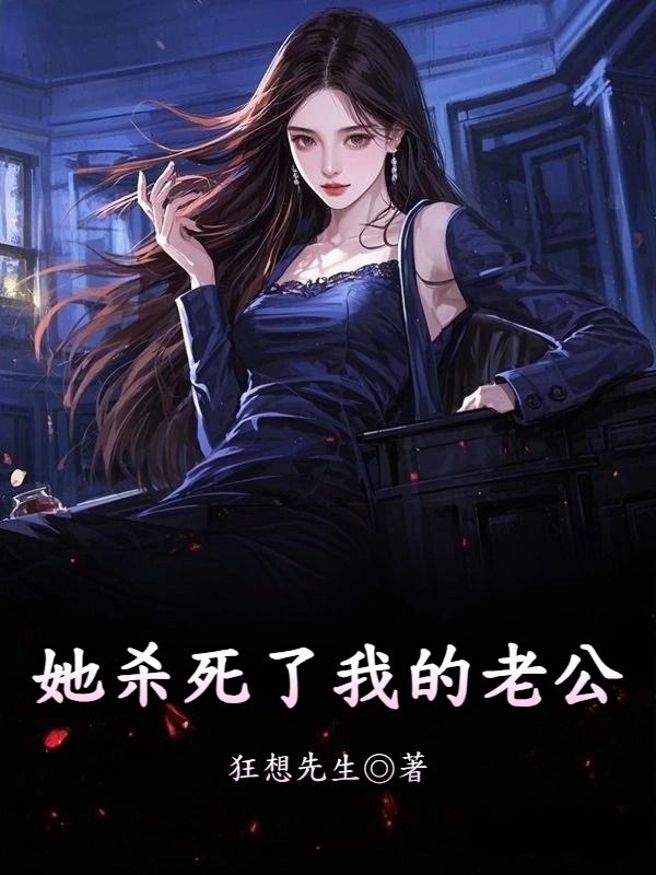 她殺死了我的老公