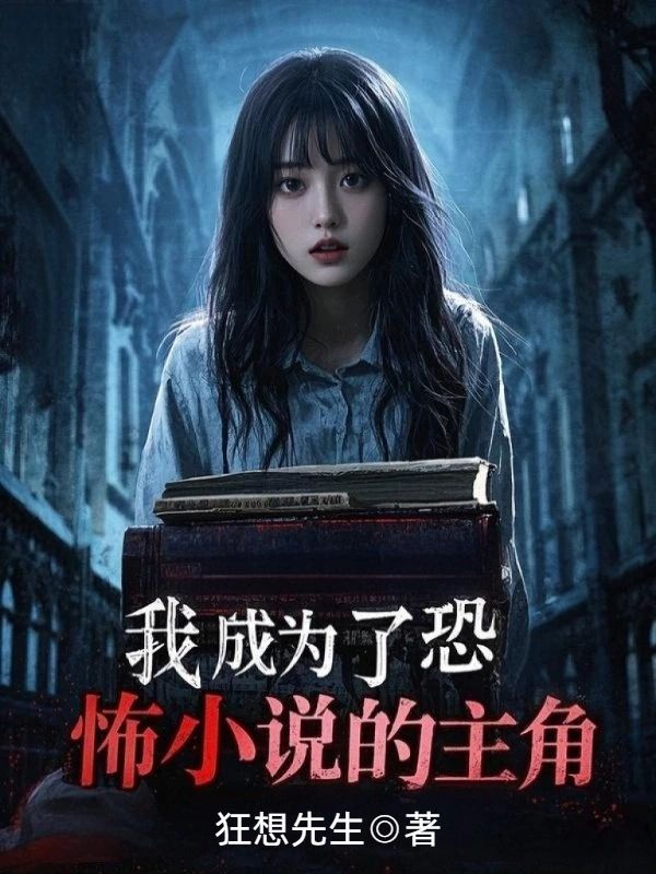 我成為了恐怖小說的主角
