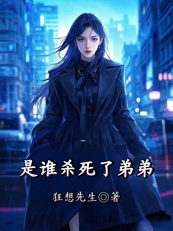 是誰殺死了弟弟