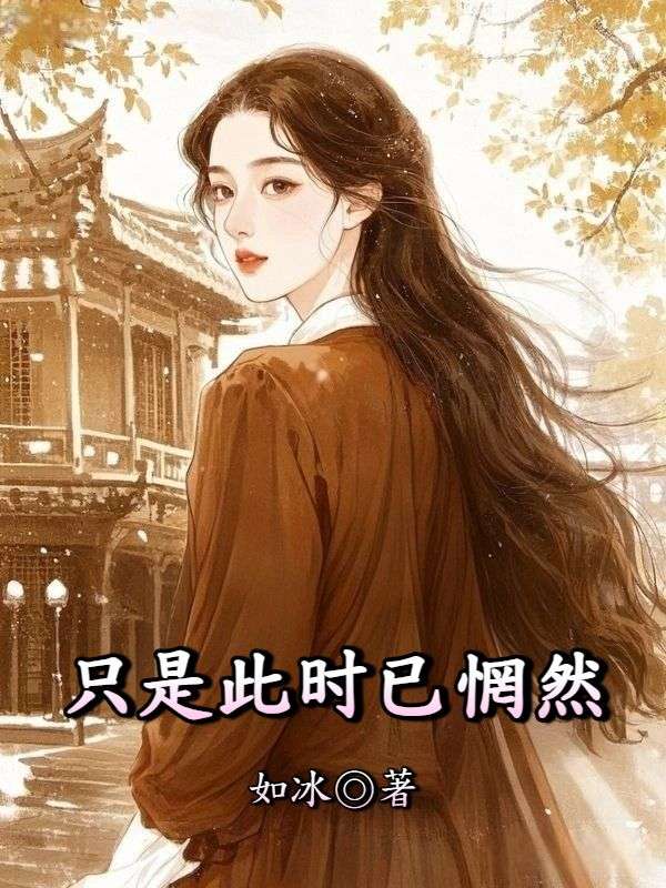 隻是此時已惘然