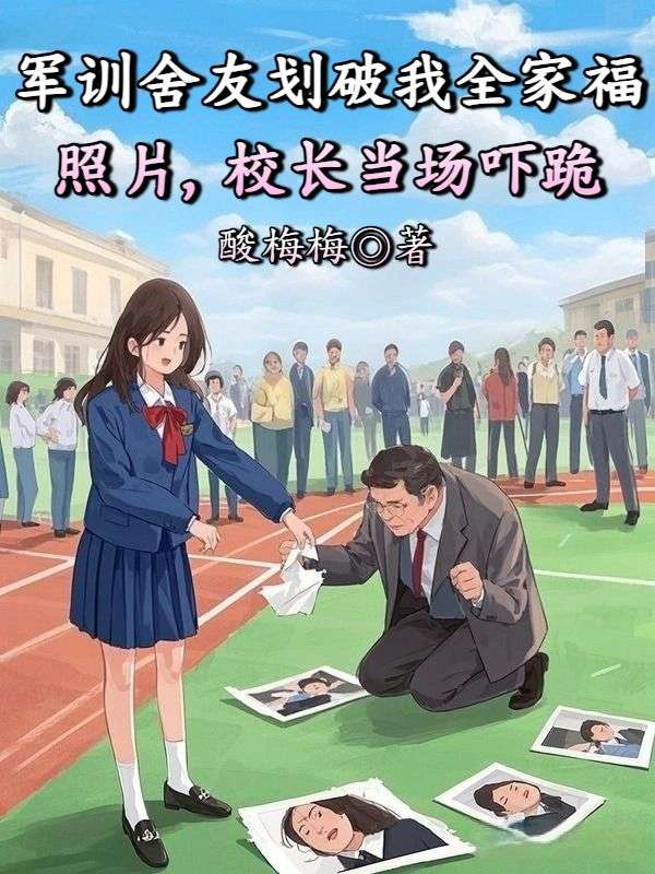 軍訓舍友劃破我全家福照片，校長當場嚇跪