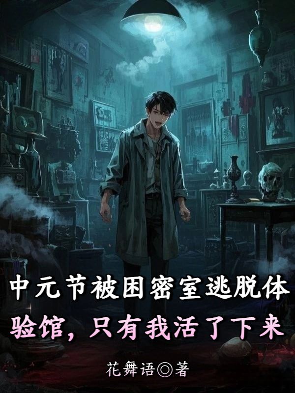 中元節被困密室逃脫體驗館，隻有我活了下來