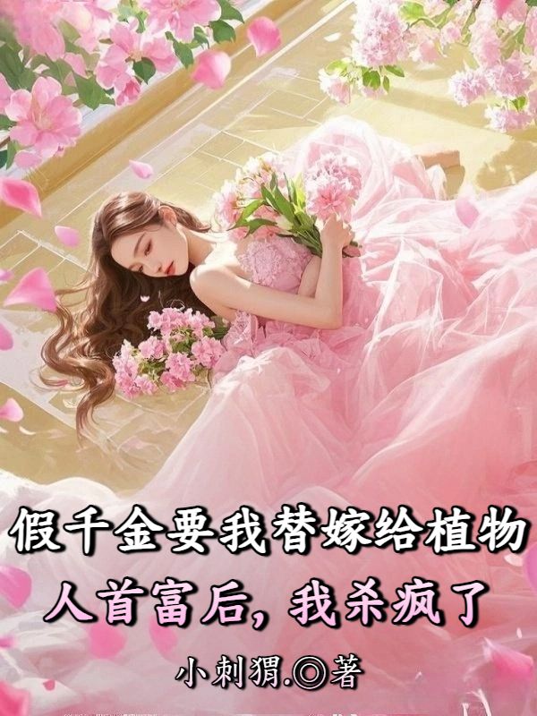 假千金要我替嫁給植物人首富後，我殺瘋了