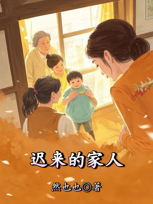 遲來的家人
