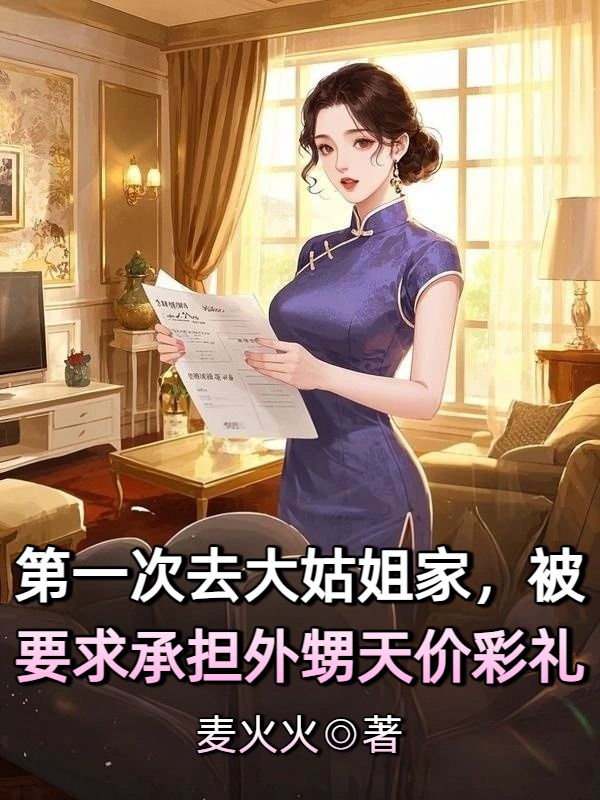 第一次去大姑姐家，被要求承擔外甥天價彩禮