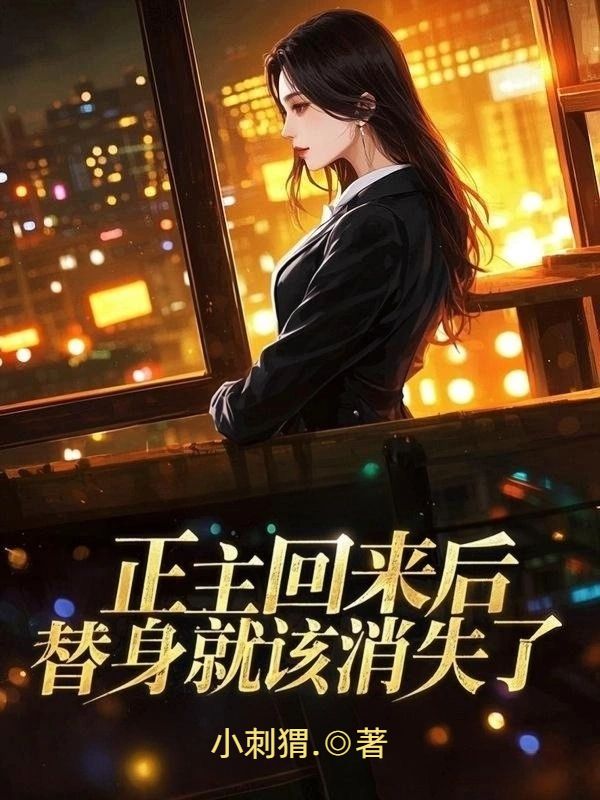 正主回來後，替身就該消失了