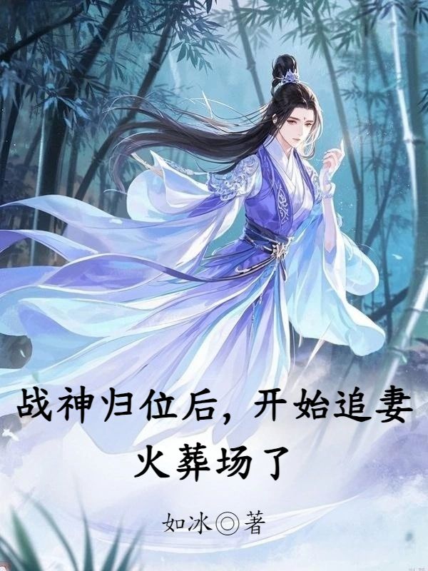 戰神歸位後，開始追妻火葬場了