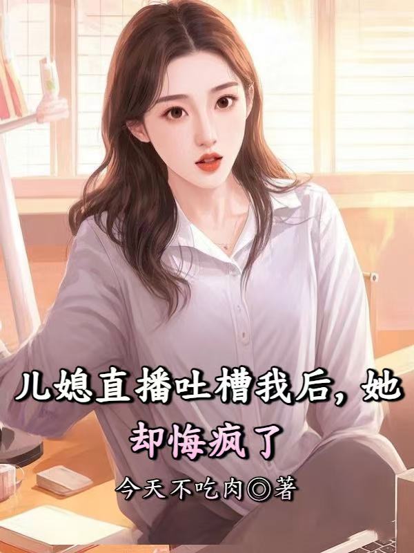 兒媳直播吐槽我後，她卻悔瘋了