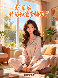 斷親後，竹馬和渣爹悔哭了