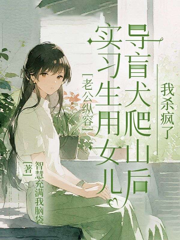 老公縱容實習生用女兒導盲犬爬山後，我殺瘋了