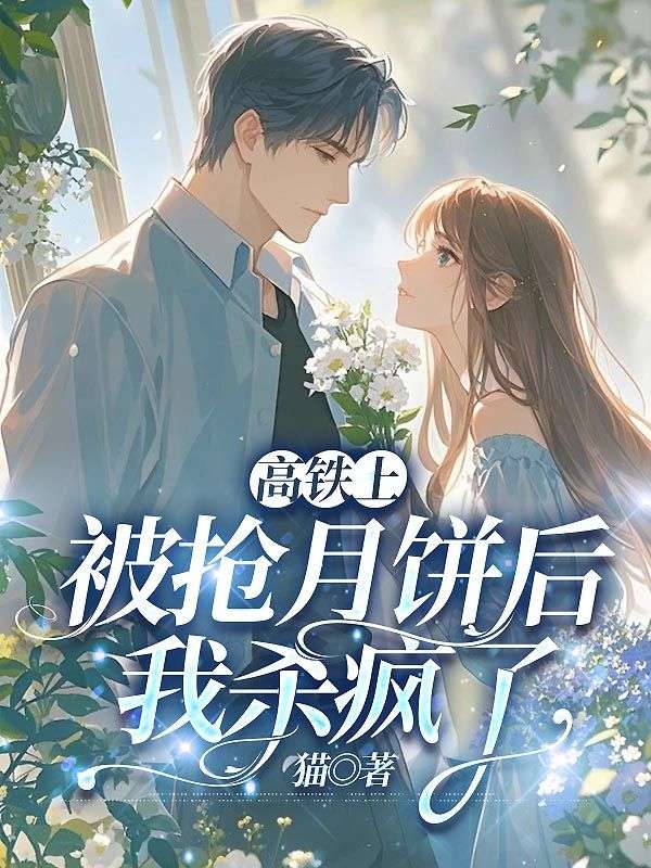 高鐵上被搶月餅後，我殺瘋了