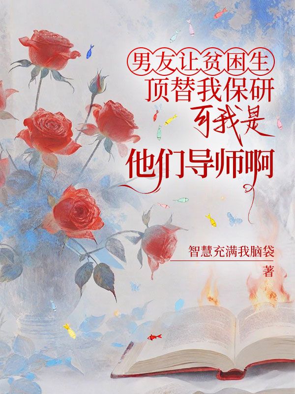 男友讓貧困生頂替我保研，可我是他們導師啊