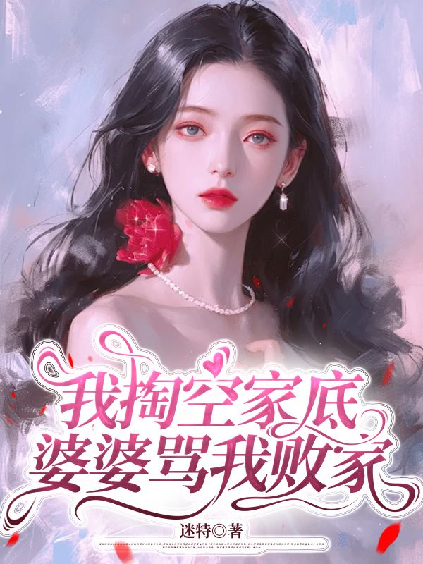 我掏空家底，婆婆罵我敗家