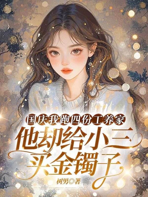 國慶我跑四份工養家，他卻給小三買金鐲子