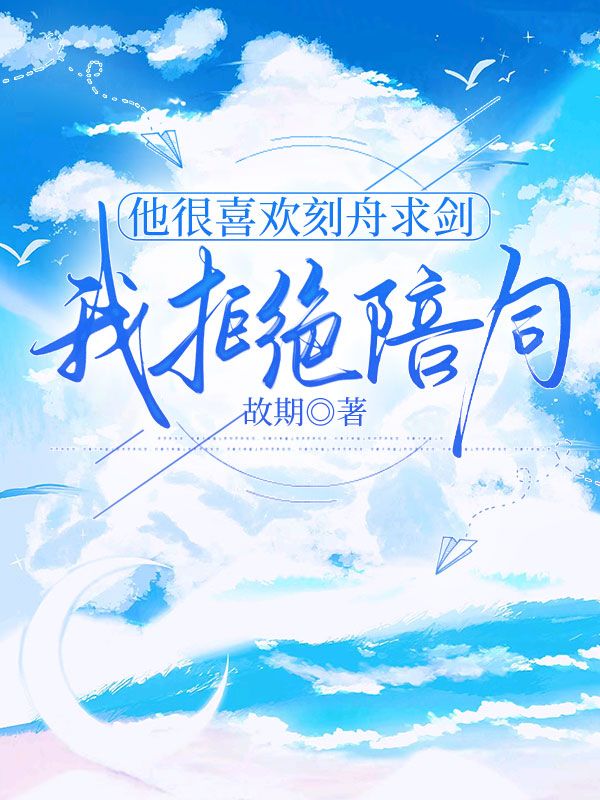 他很喜歡刻舟求劍，我拒絕陪同